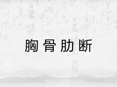 胸骨肋断 胸骨肋断