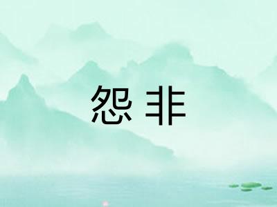 怨非 怨非