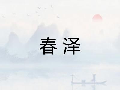 春泽 春泽