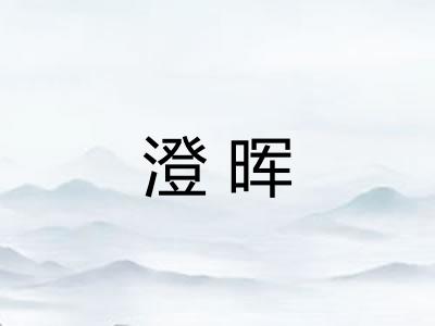 澄晖