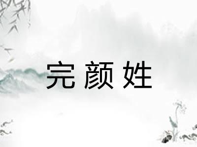 完颜姓