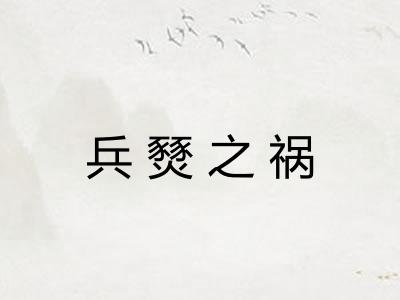 兵燹之祸
