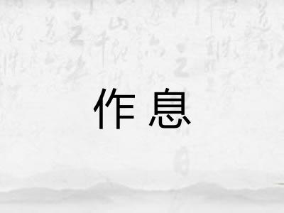 作息