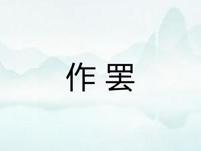 作罢