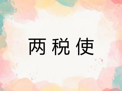 两税使