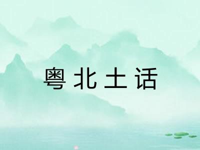 粤北土话
