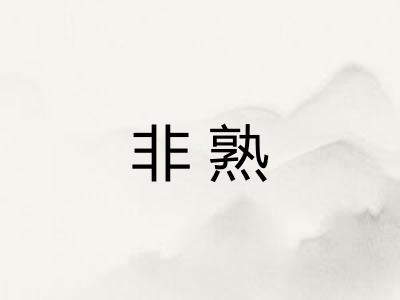 非熟 非熟