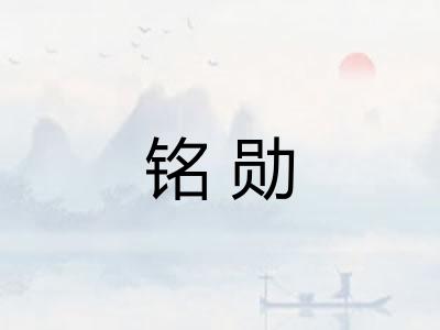 铭勋