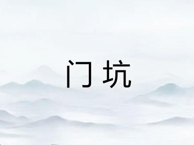 门坑 门坑