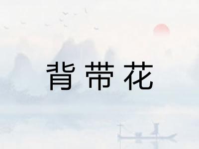 背带花