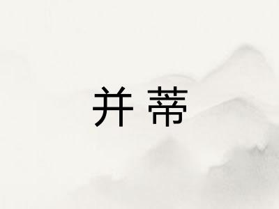 并蒂