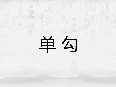 单勾 单勾
