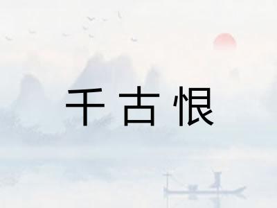 千古恨 千古恨