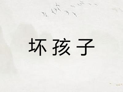 坏孩子 坏孩子