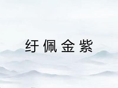 纡佩金紫
