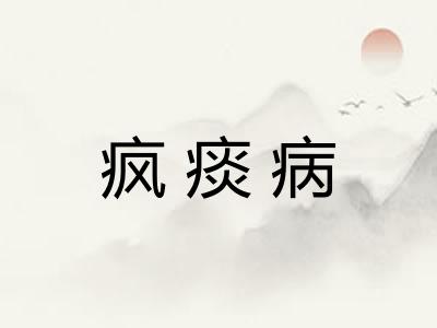 疯痰病 疯痰病