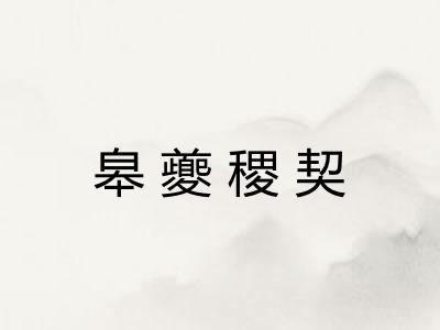 皋夔稷契