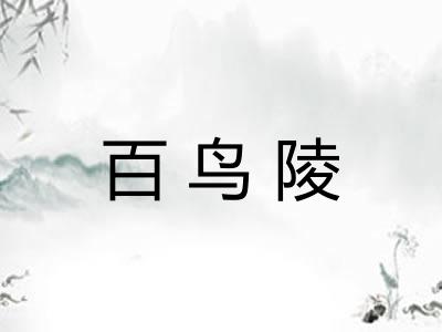 百鸟陵