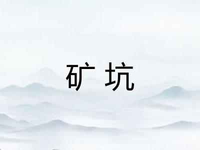 矿坑