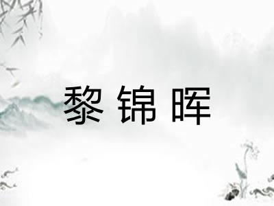 黎锦晖