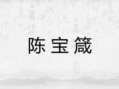 陈宝箴