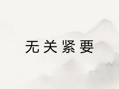 无关紧要
