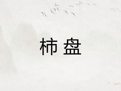 柿盘