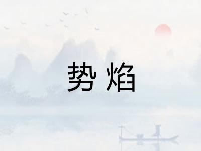 势焰