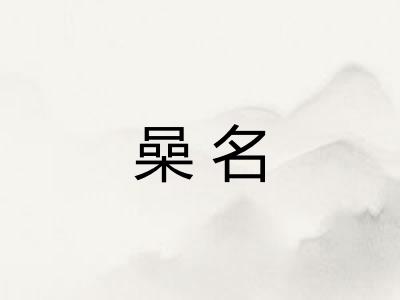 喿名