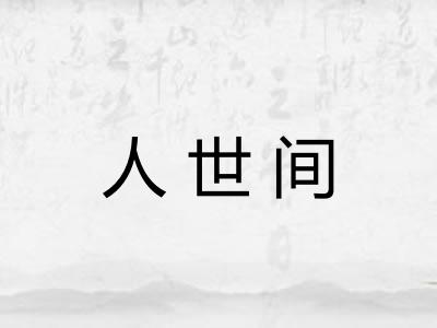 人世间