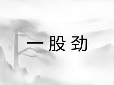 一股劲