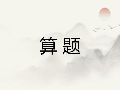 算题