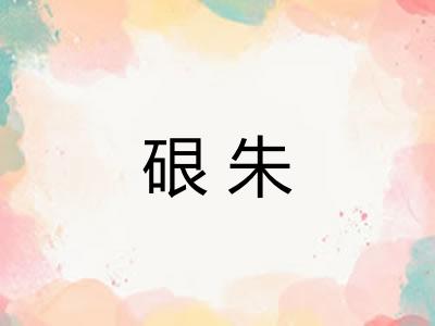 硍朱