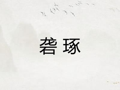 砻琢