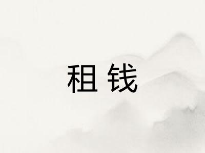 租钱