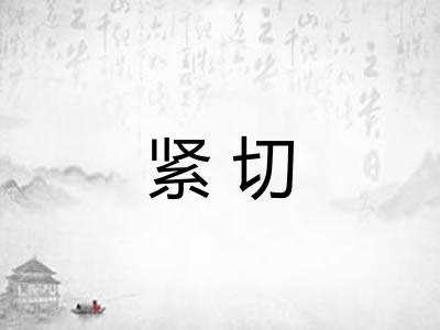 紧切