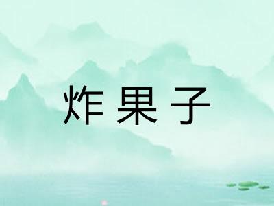 炸果子