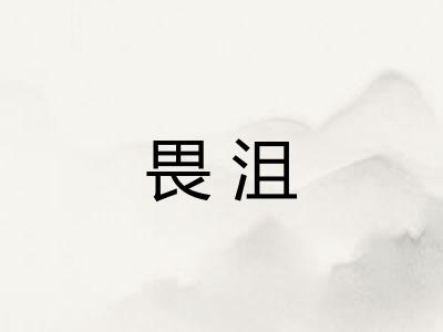 畏沮