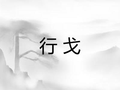 行戈 行戈