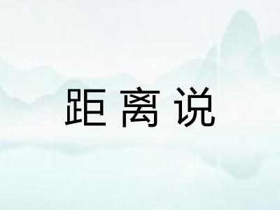 距离说 距离说