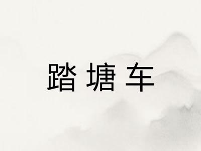 踏塘车