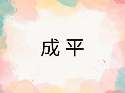 成平 成平