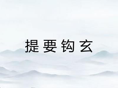 提要钩玄
