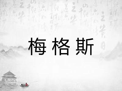 梅格斯