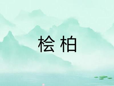桧柏