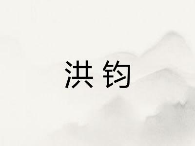 洪钧