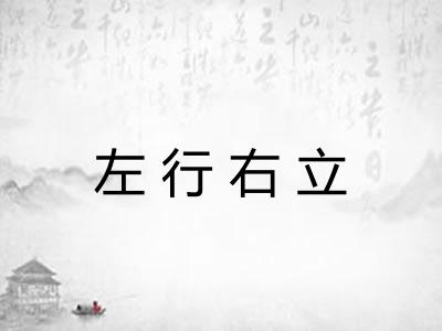 左行右立