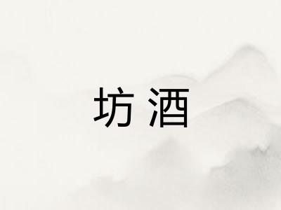 坊酒