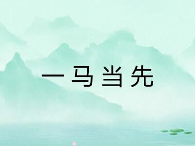 一马当先