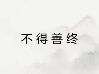 不得善终